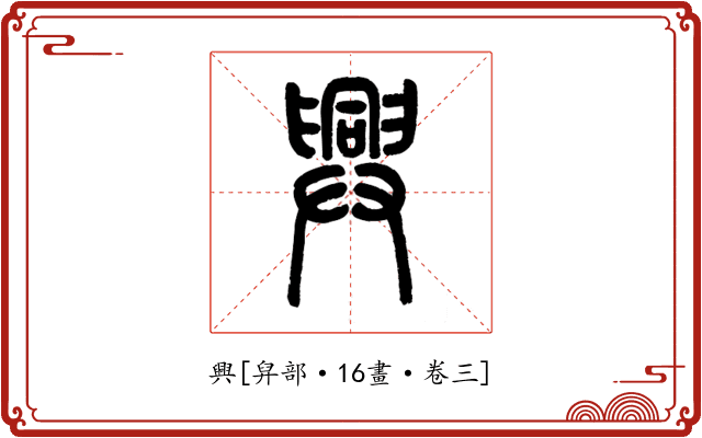 興