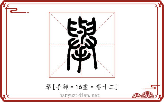 舉