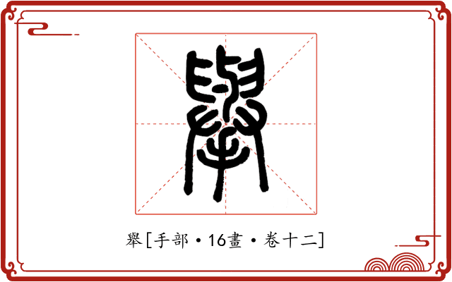 舉