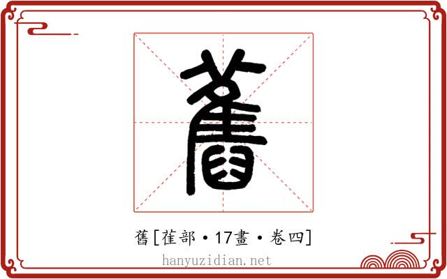 舊
