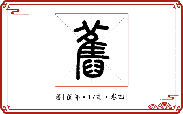 舊