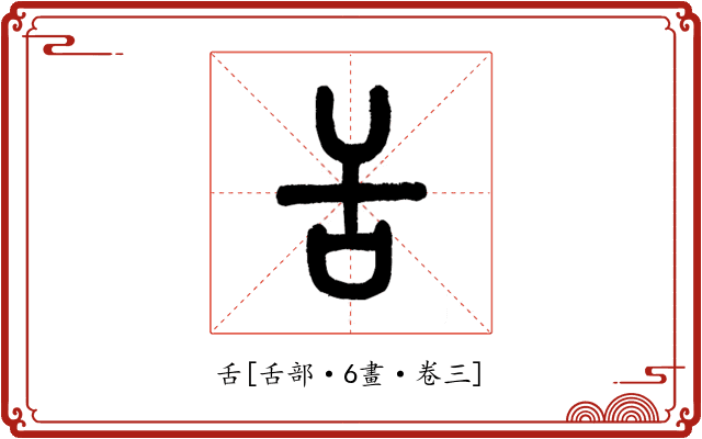 舌