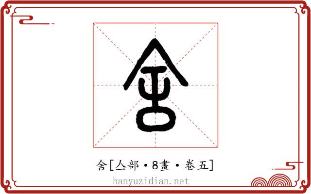 舍