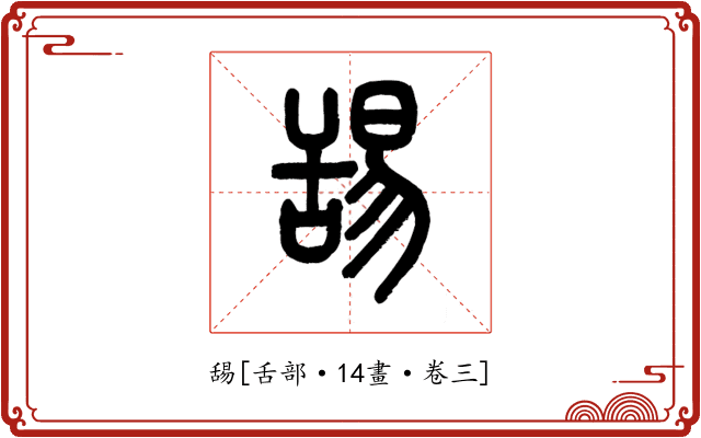 舓
