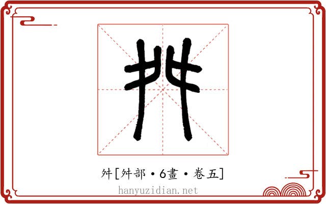 舛