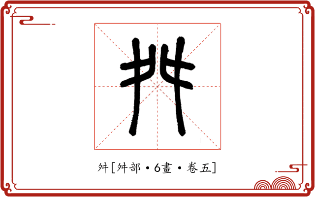舛