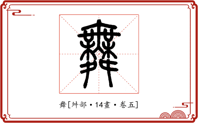 舞