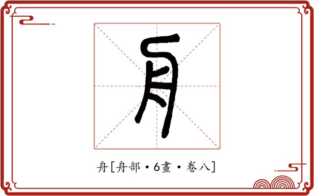 舟