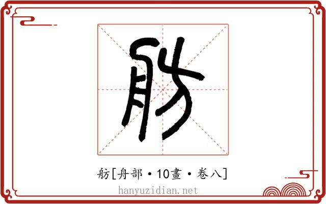 舫
