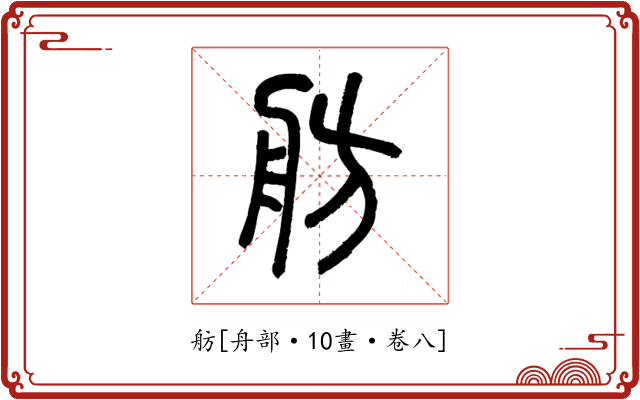 舫
