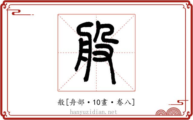 般