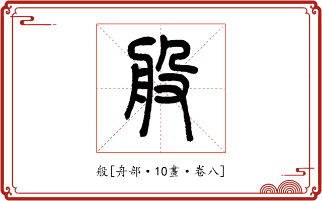 般