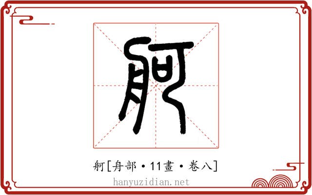 舸
