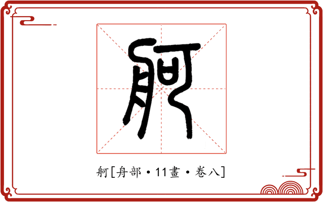 舸