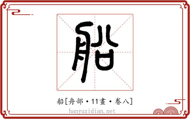船