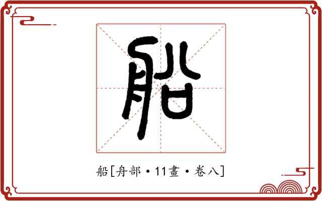 船