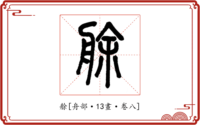 艅