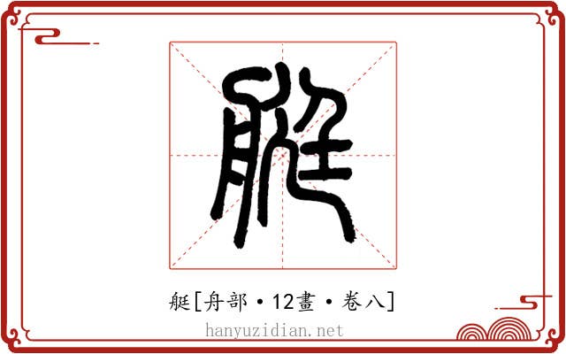艇