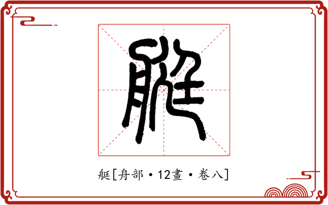 艇