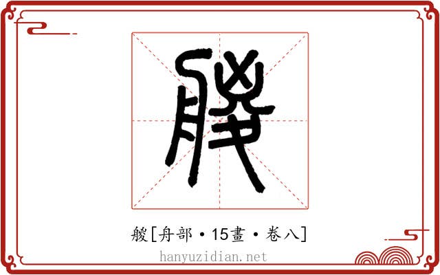 艐