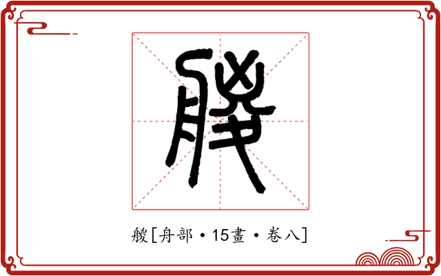 艐