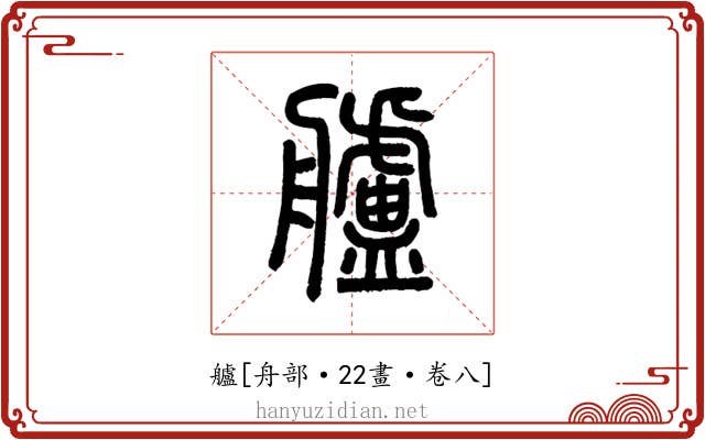 艫