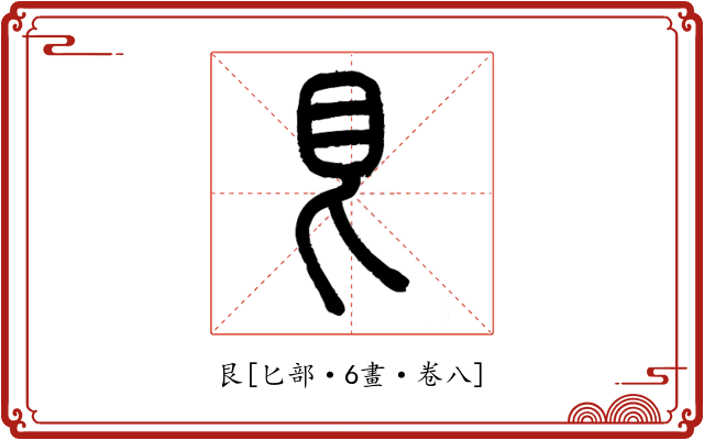 艮
