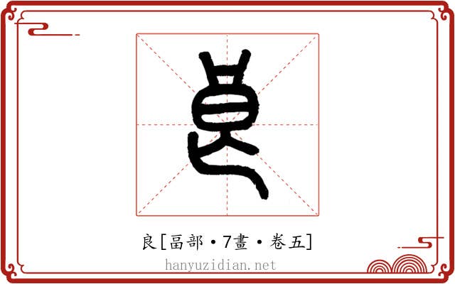 良