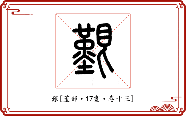 艱