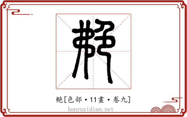 艴