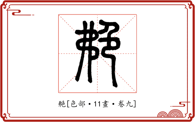 艴
