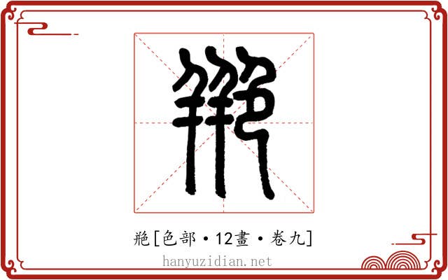 艵
