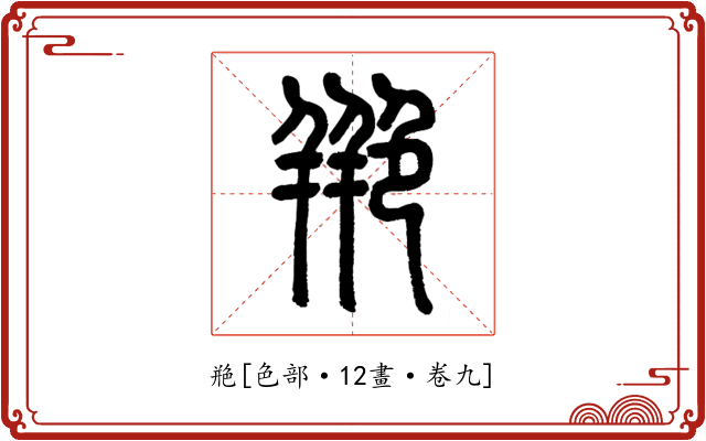艵