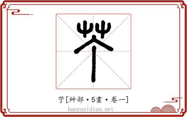 艼