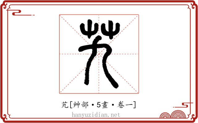 艽