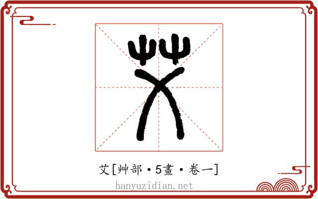 艾