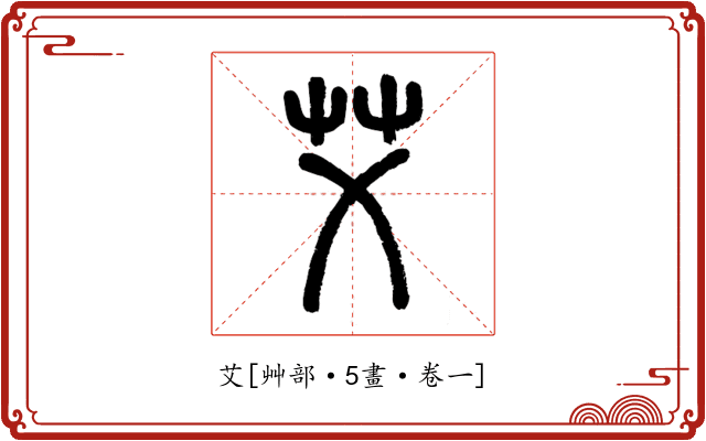 艾