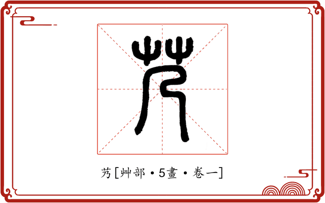 艿
