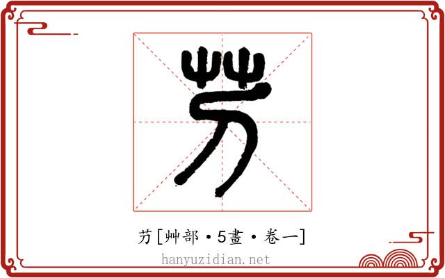 芀