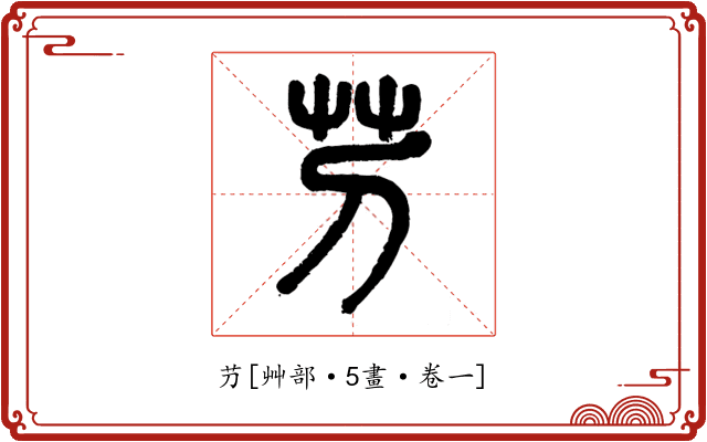 芀