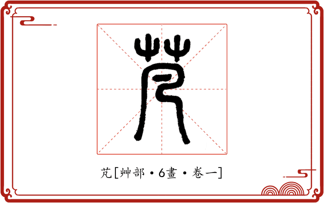 芃