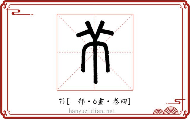 芇