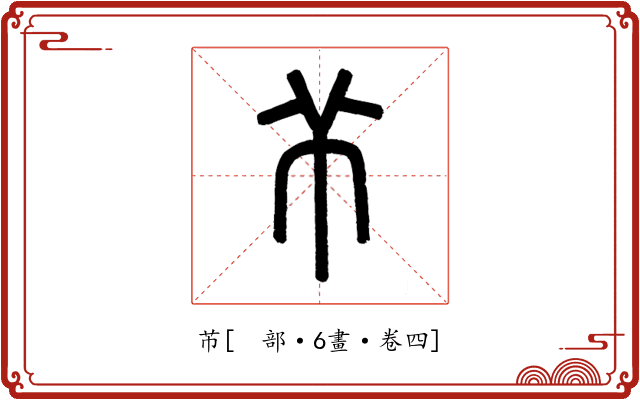 芇
