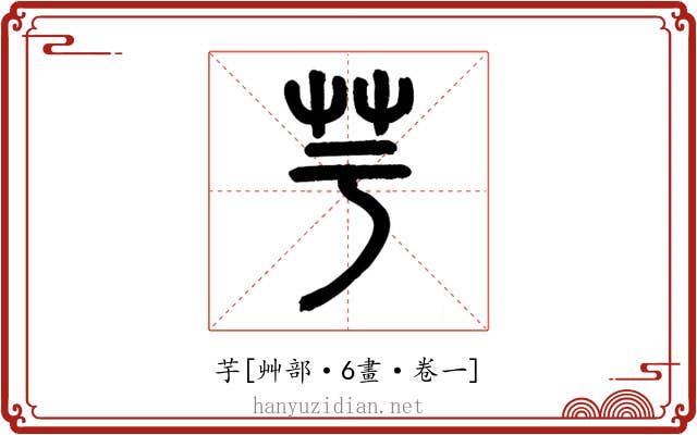 芋
