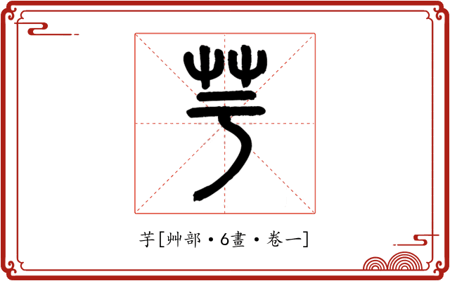 芋
