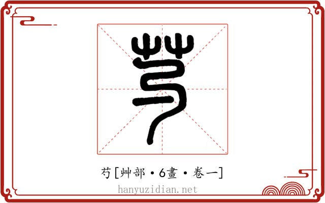芍