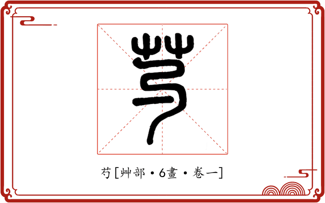 芍