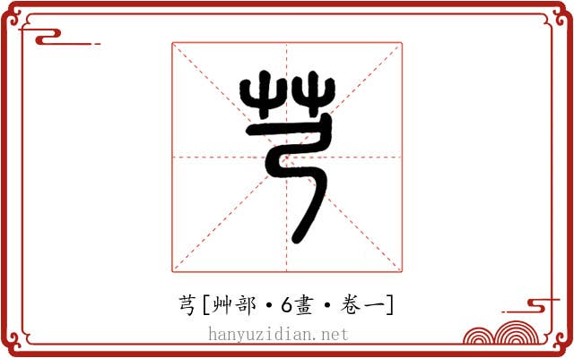 芎