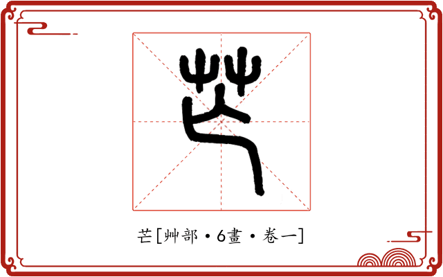 芒