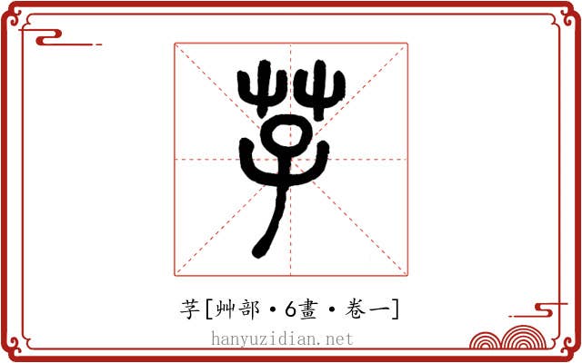 芓